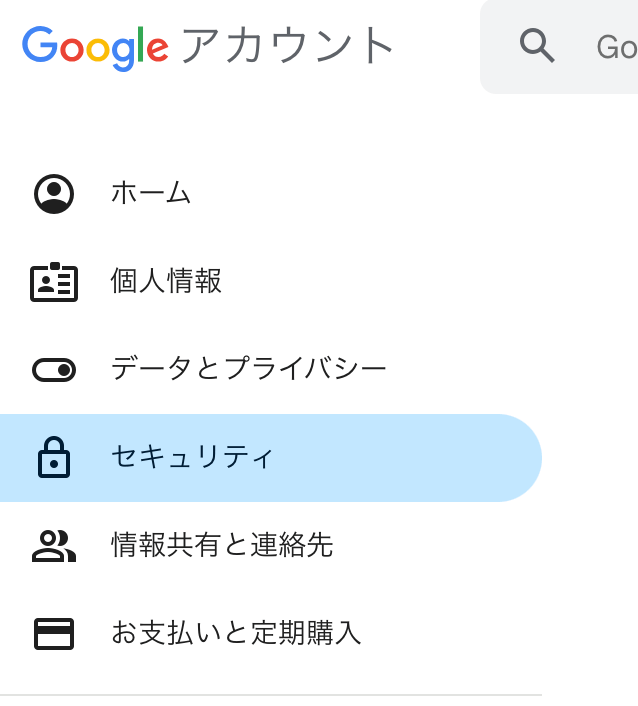 googleアカウントのセキュリティ設定